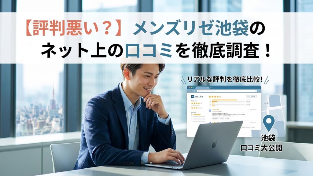 【評判悪い？】メンズリゼ池袋のネット上の口コミを徹底調査！