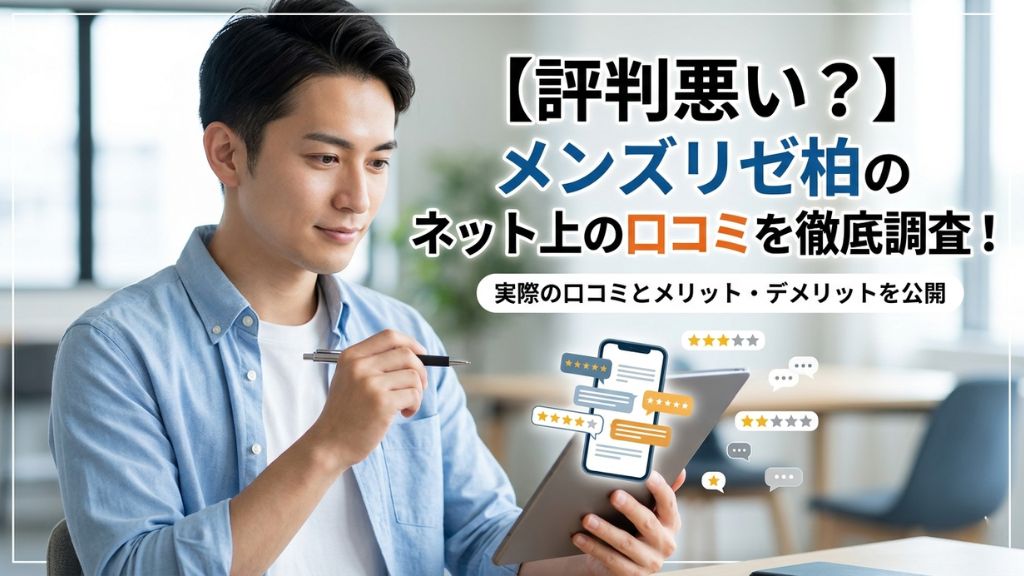 【評判悪い？】メンズリゼ柏のネット上の口コミを徹底調査！