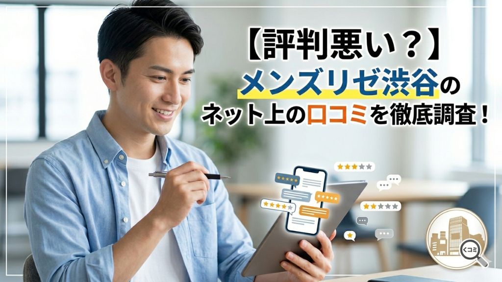 【評判悪い？】メンズリゼ渋谷のネット上の口コミを徹底調査！
