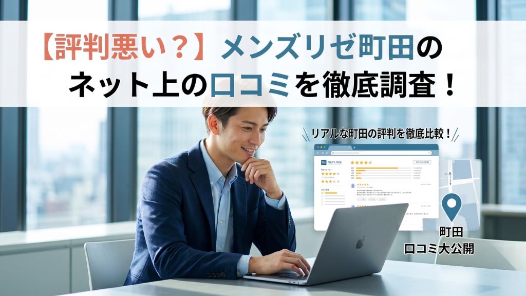 【評判悪い？】メンズリゼ町田のネット上の口コミを徹底調査！