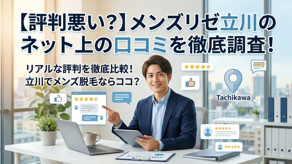 【評判悪い？】メンズリゼ立川のネット上の口コミを徹底調査！