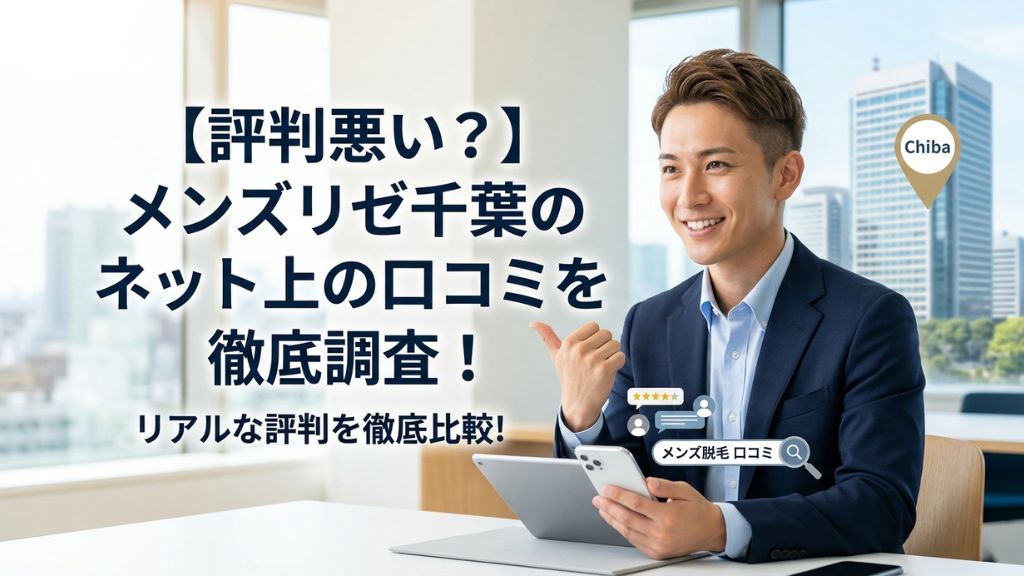 【評判悪い？】メンズリゼ千葉のネット上の口コミを徹底調査！