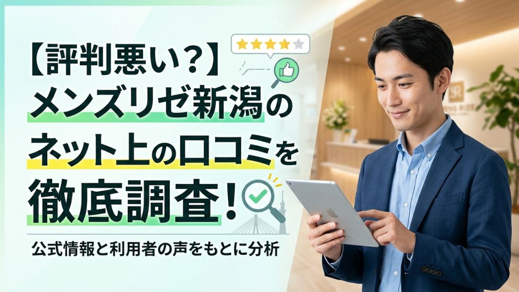 【評判悪い？】メンズリゼ新潟のネット上の口コミを徹底調査！