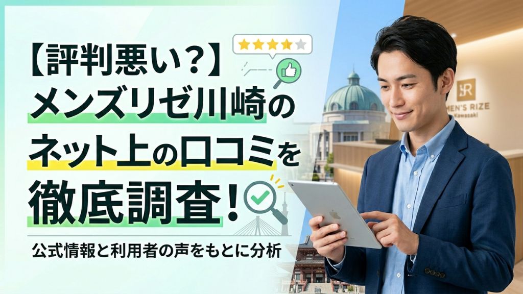 【評判悪い？】メンズリゼ川崎のネット上の口コミを徹底調査！