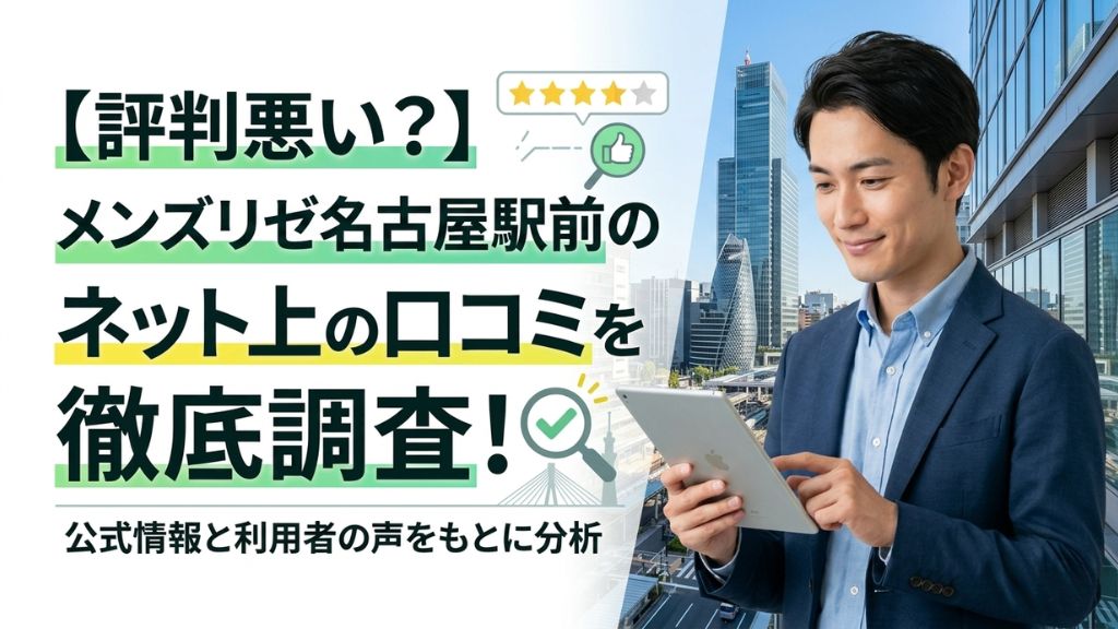 【評判悪い？】メンズリゼ名古屋駅前のネット上の口コミを徹底調査！