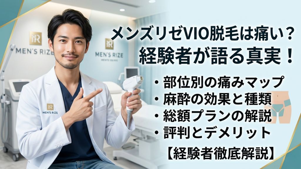 メンズリゼのVIO脱毛は痛い？評判と部位別の痛み・麻酔・総額を経験者が解説！