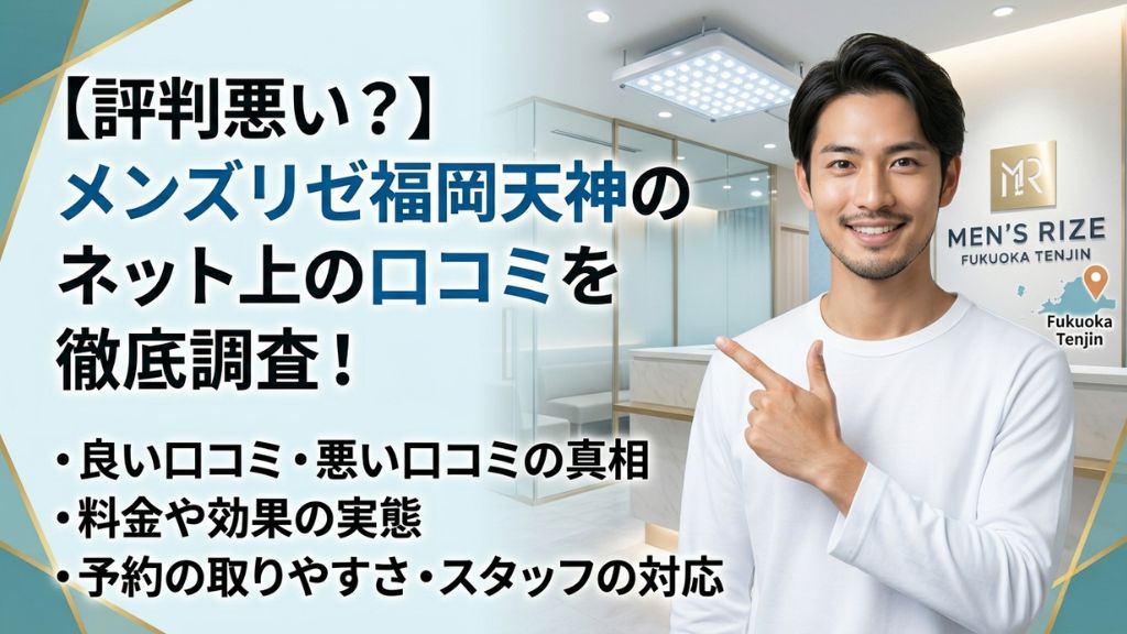 【評判悪い？】メンズリゼ福岡天神のネット上の口コミを徹底調査！