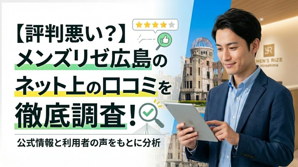 【評判悪い？】メンズリゼ広島のネット上の口コミを徹底調査！