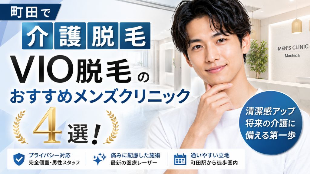 【町田で介護脱毛】vio 脱毛のおすすめメンズクリニック4選！