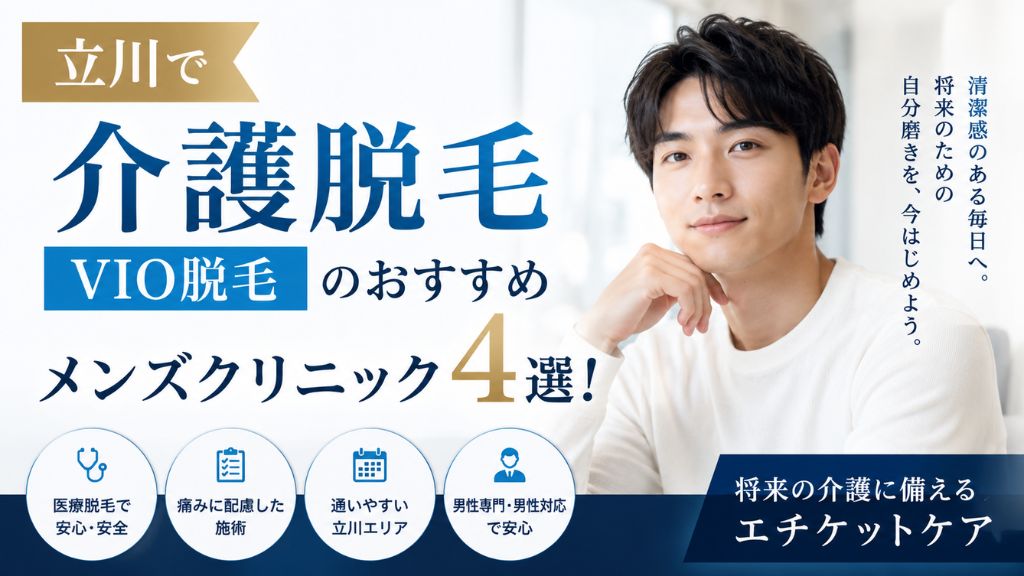 【立川で介護脱毛】vio 脱毛のおすすめメンズクリニック３選！
