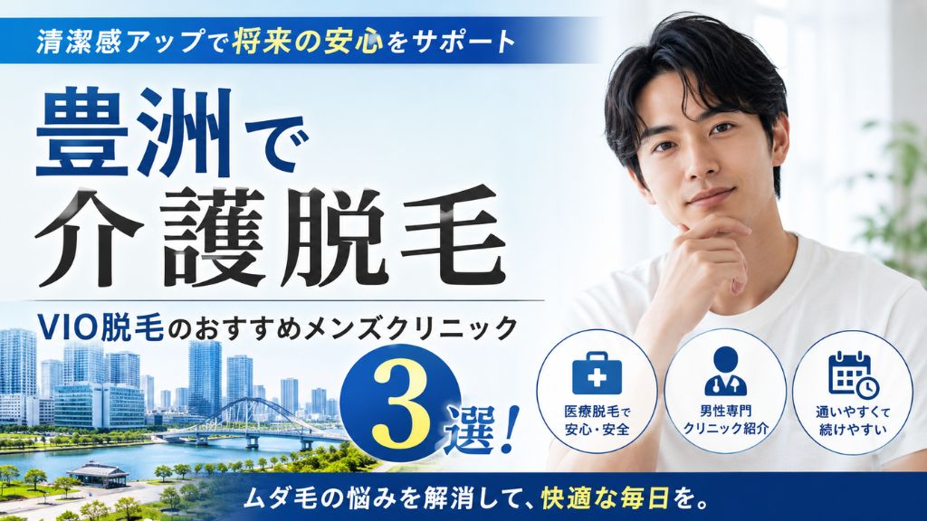 【豊洲で介護脱毛】vio 脱毛のおすすめメンズクリニック３選！